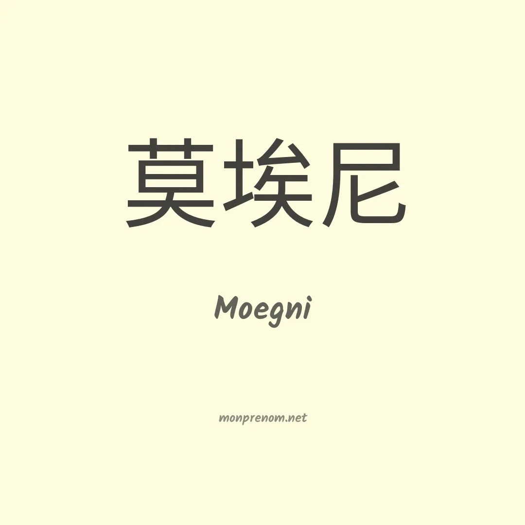 Moegni en chinois