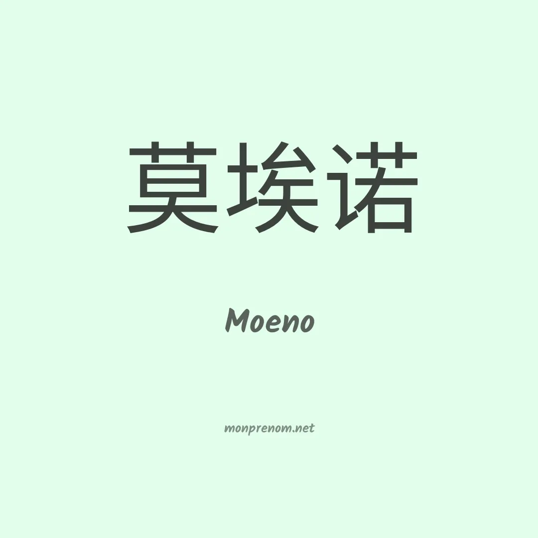Moeno en chinois