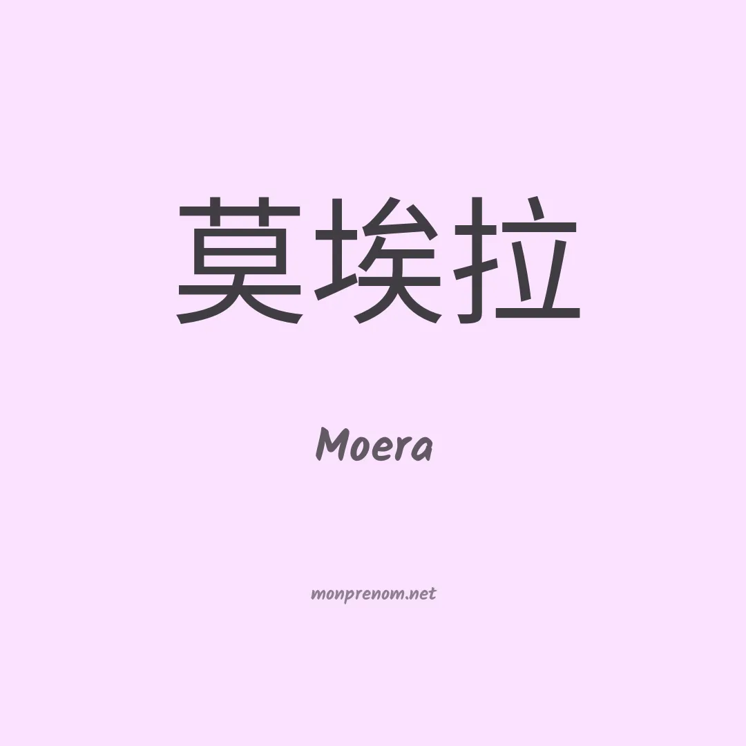 Moera en chinois