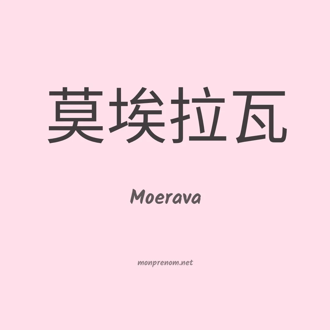 Moerava en chinois