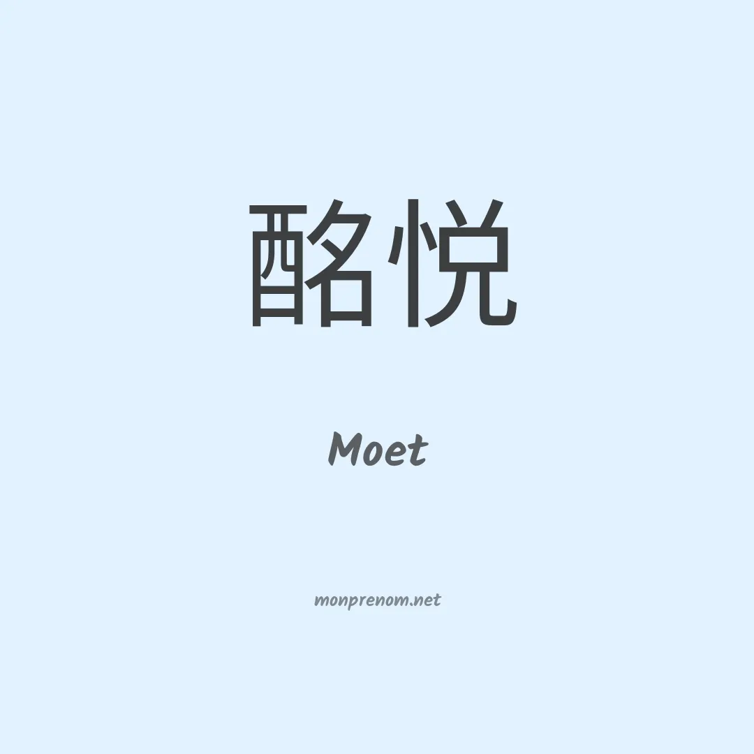 Moet en chinois