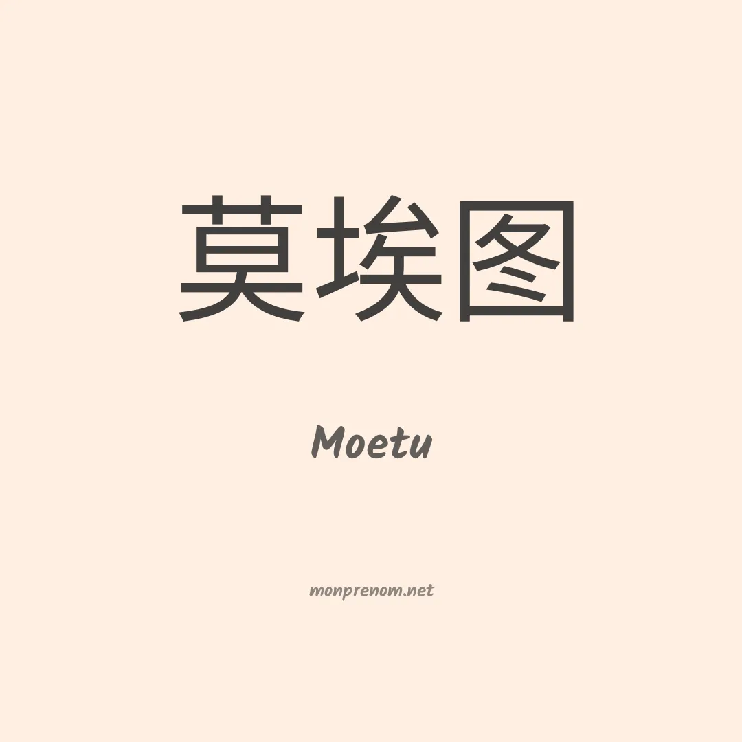 Moetu en chinois