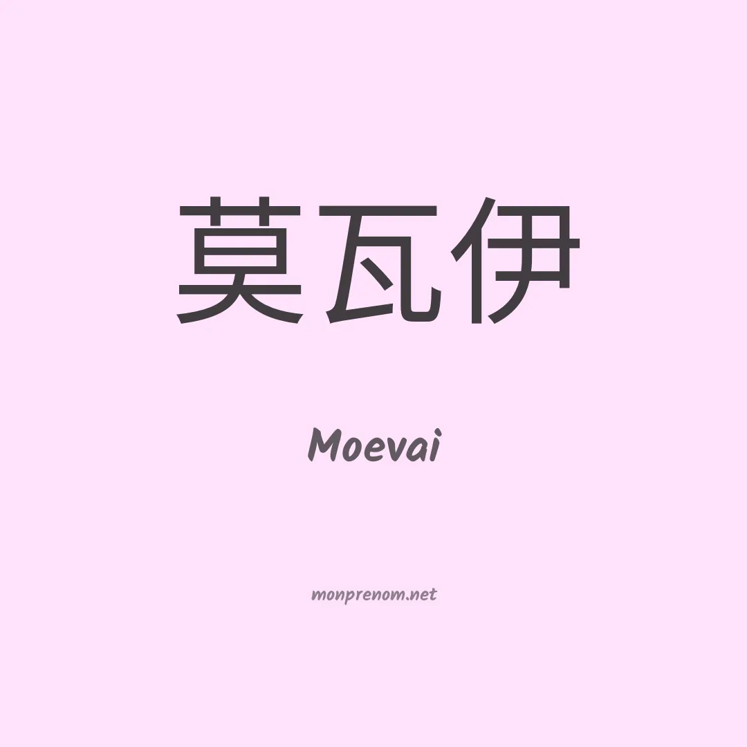 Moevai en chinois