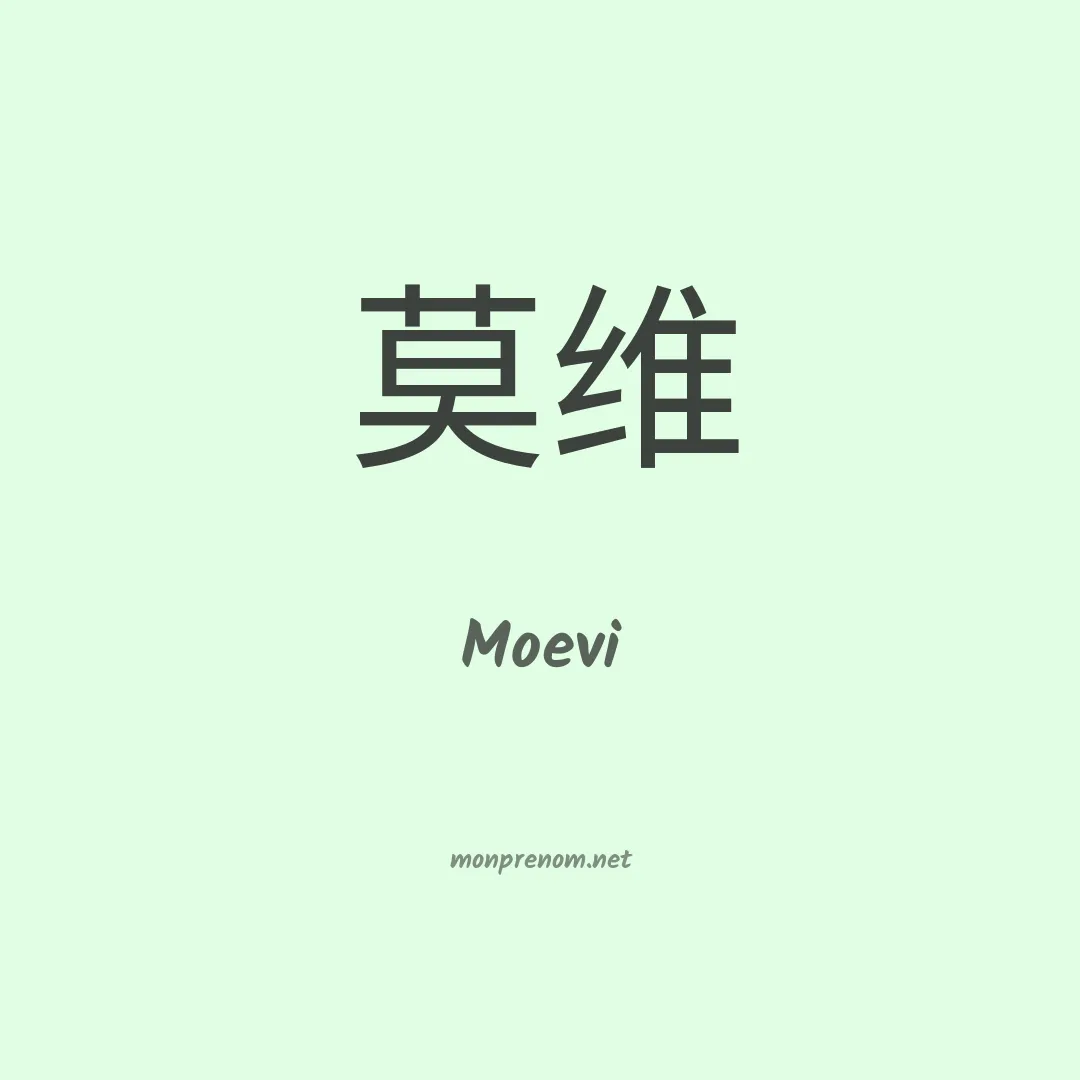 Moevi en chinois