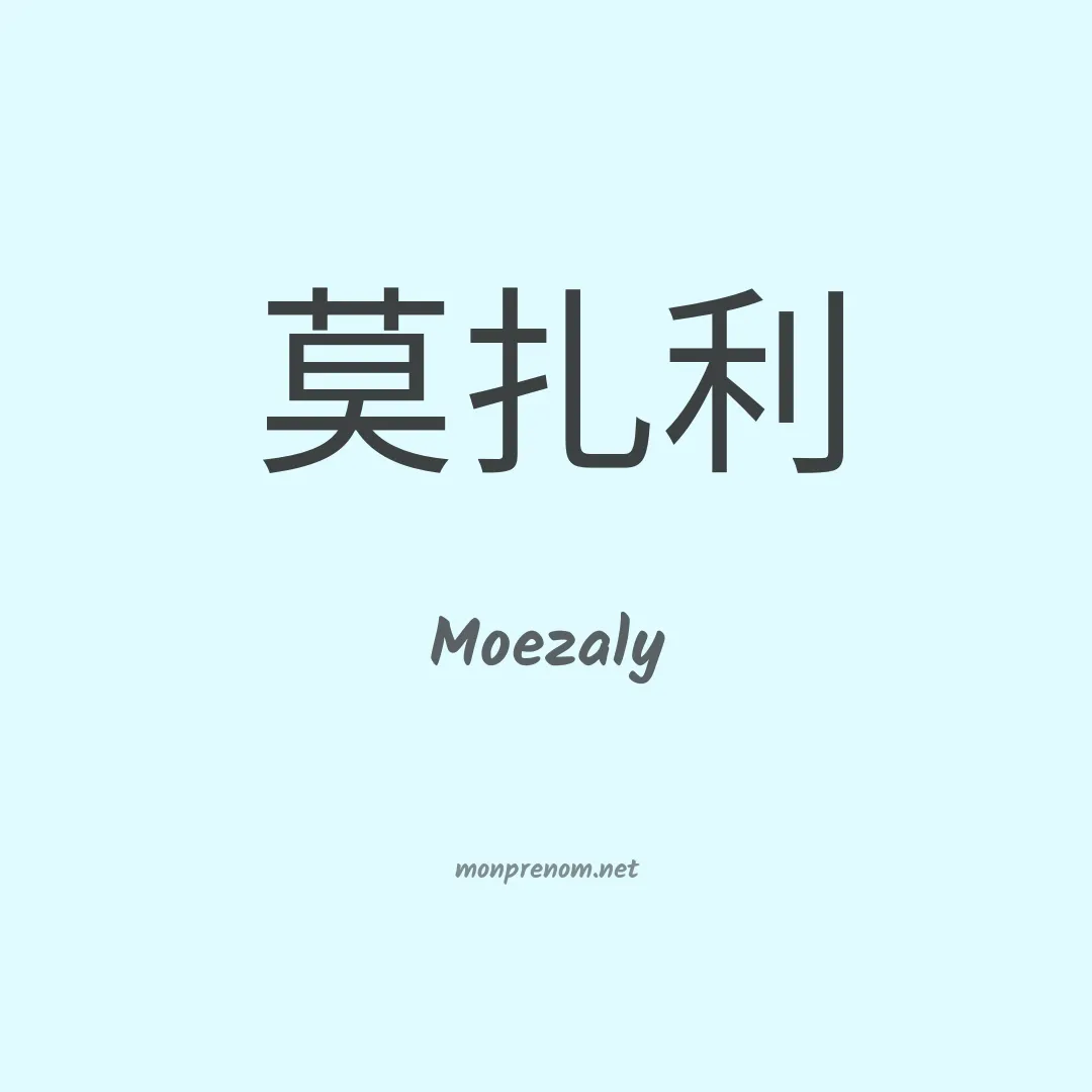 Moezaly en chinois