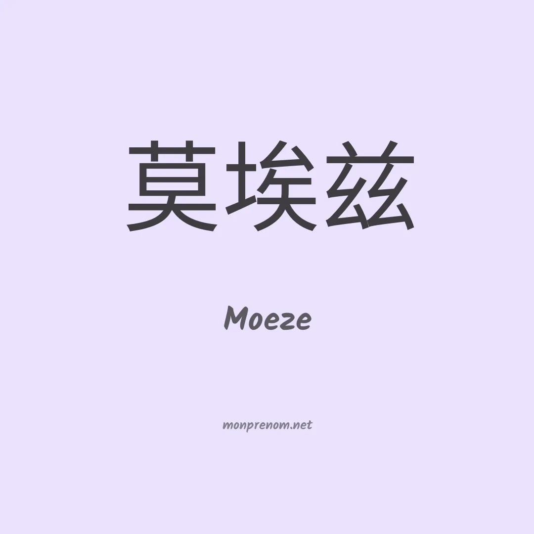 Moeze en chinois