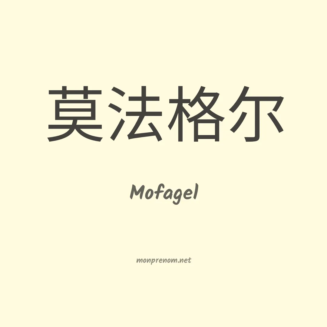 Mofagel en chinois