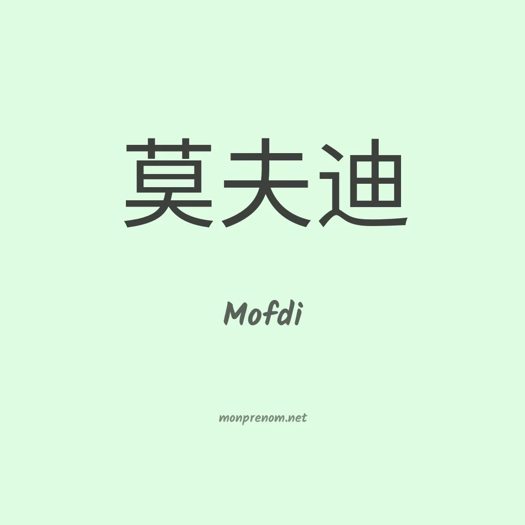 Mofdi en chinois
