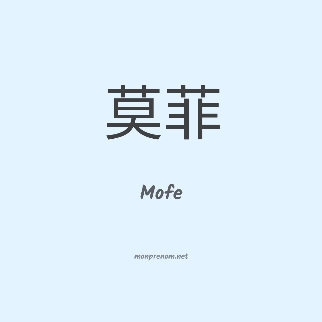 Mofe en chinois
