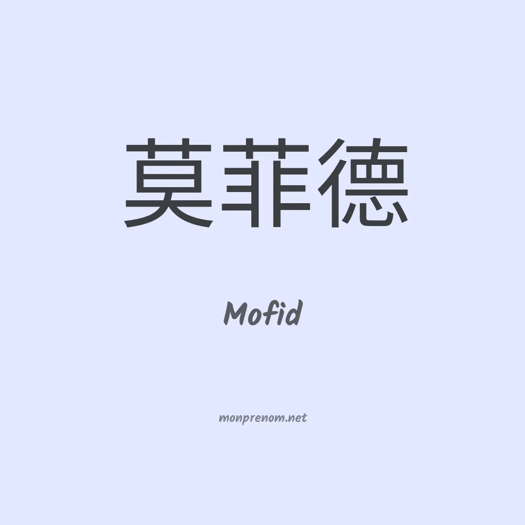 Mofid en chinois