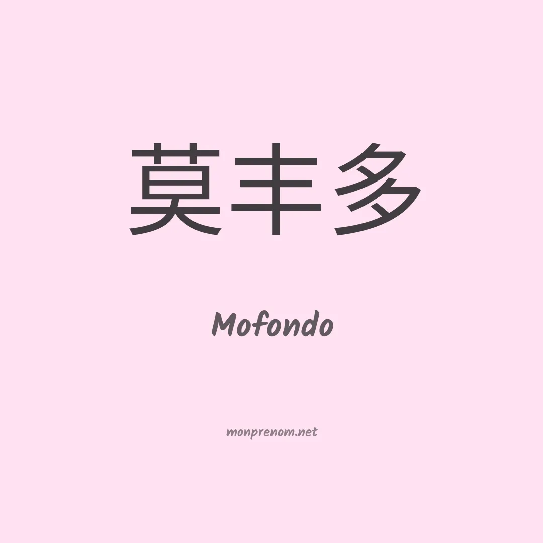 Mofondo en chinois