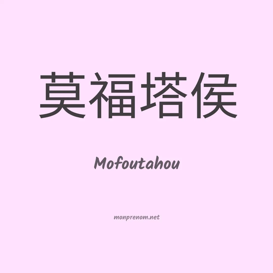 Mofoutahou en chinois