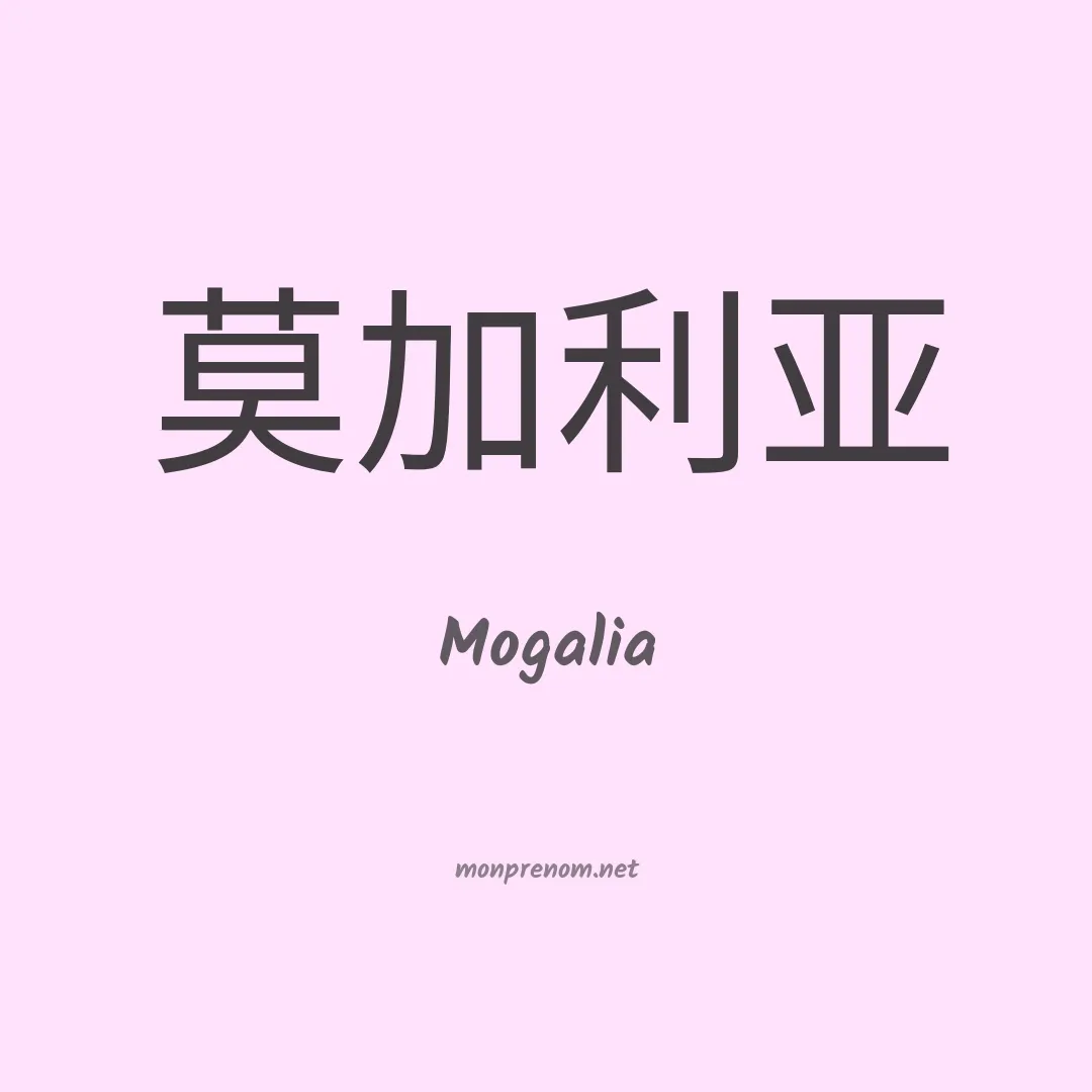 Mogalia en chinois