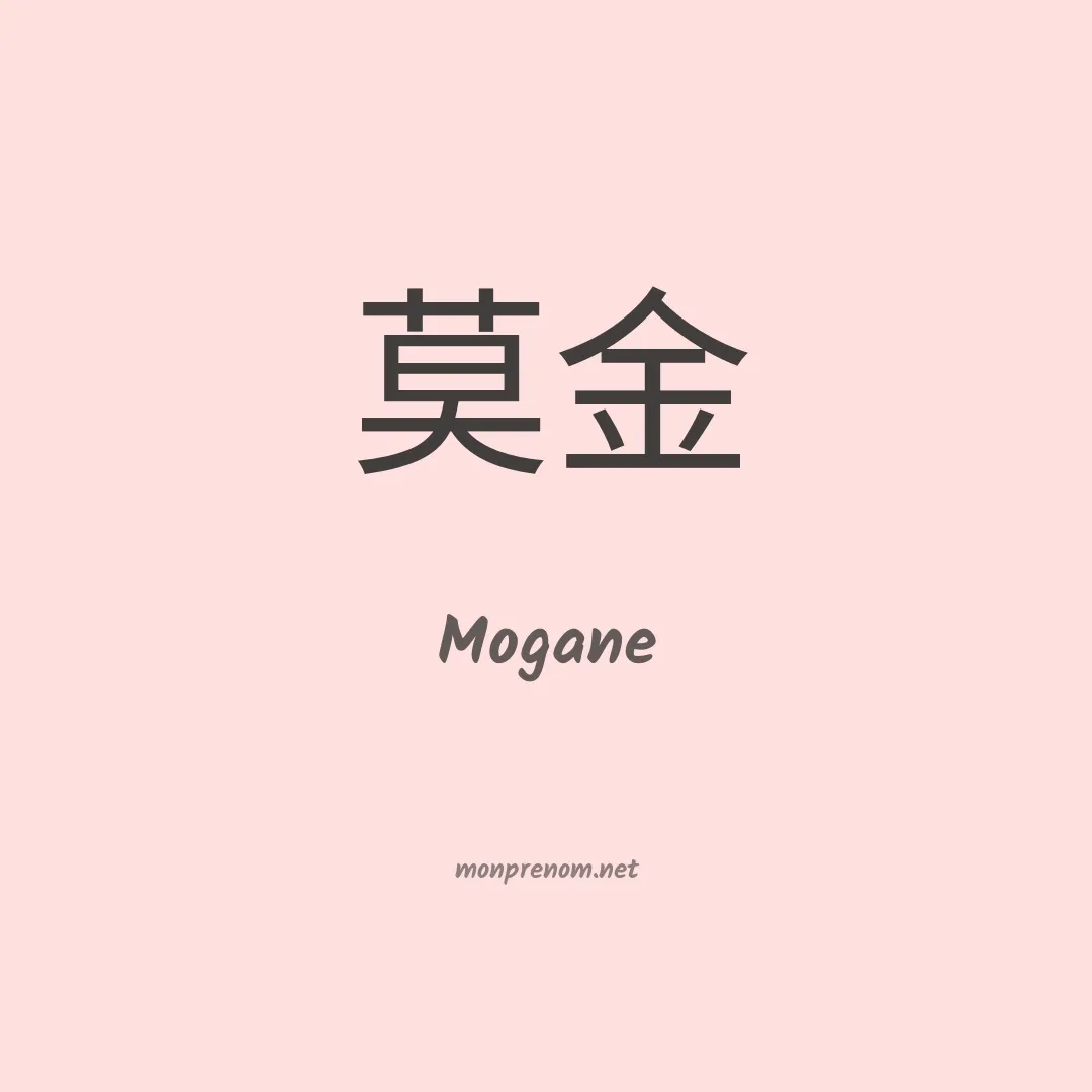 Mogane en chinois