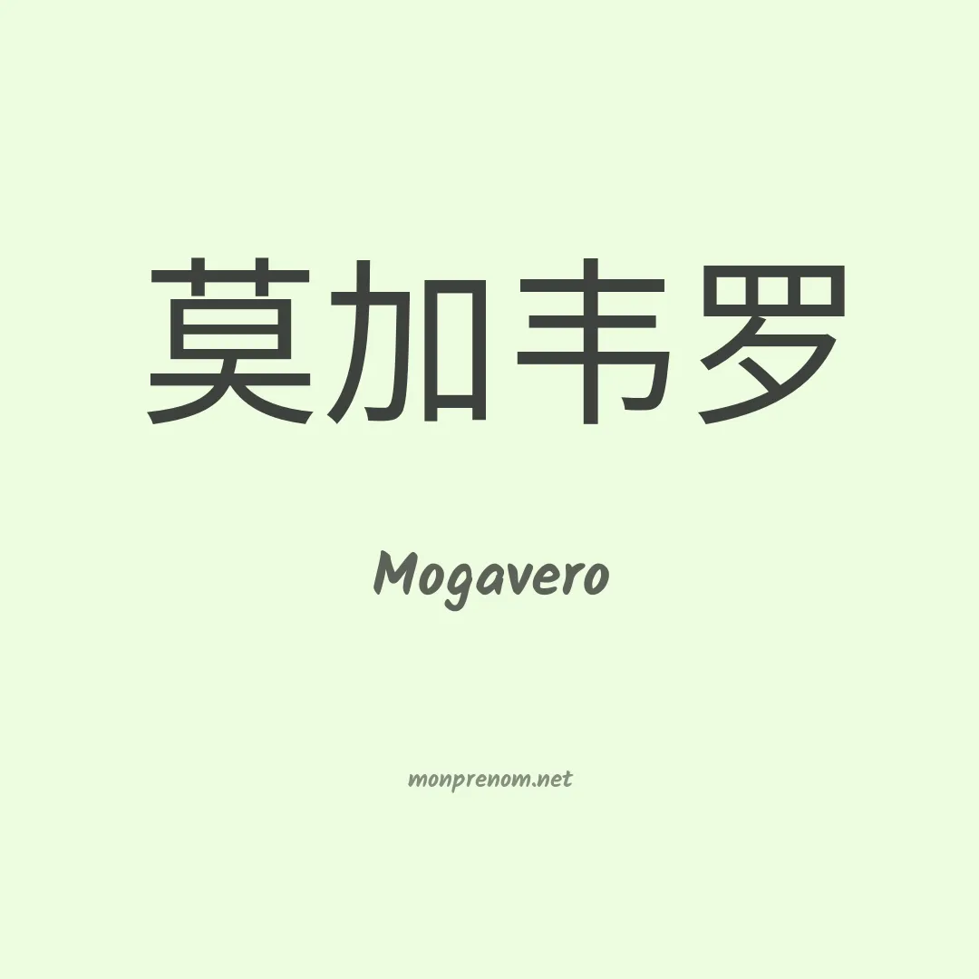 Mogavero en chinois