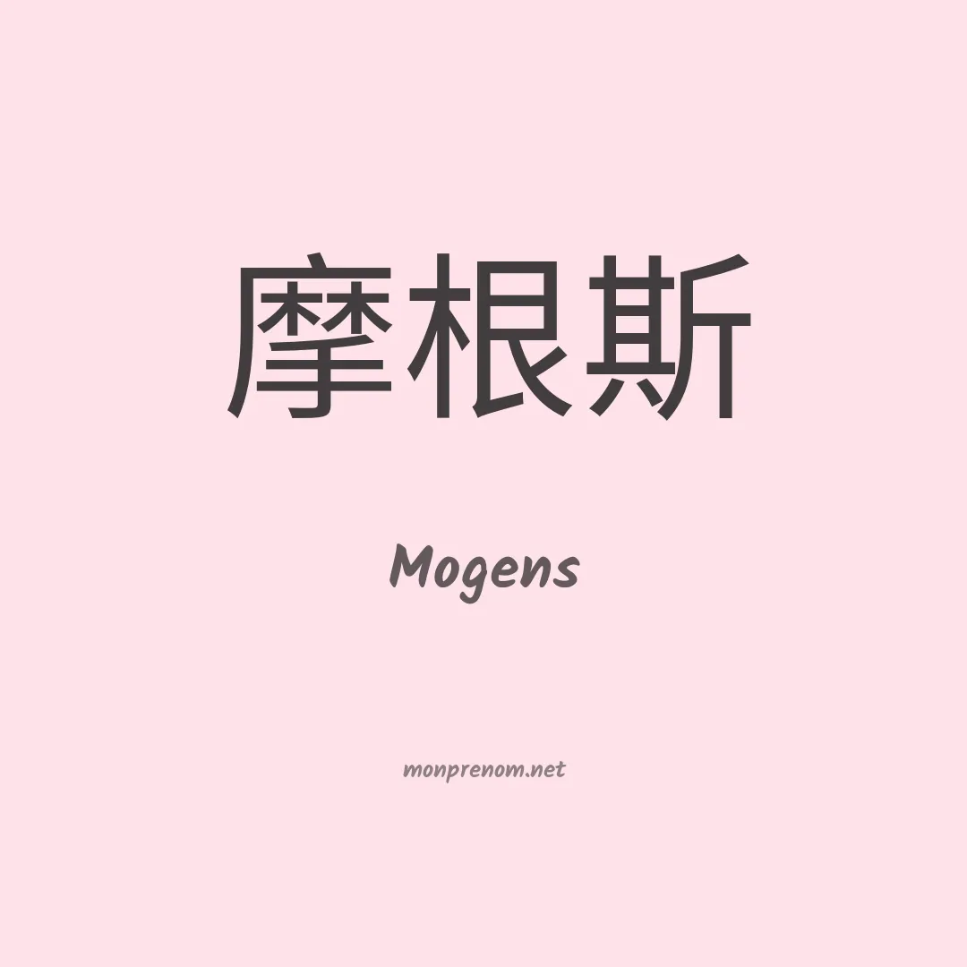 Mogens en chinois
