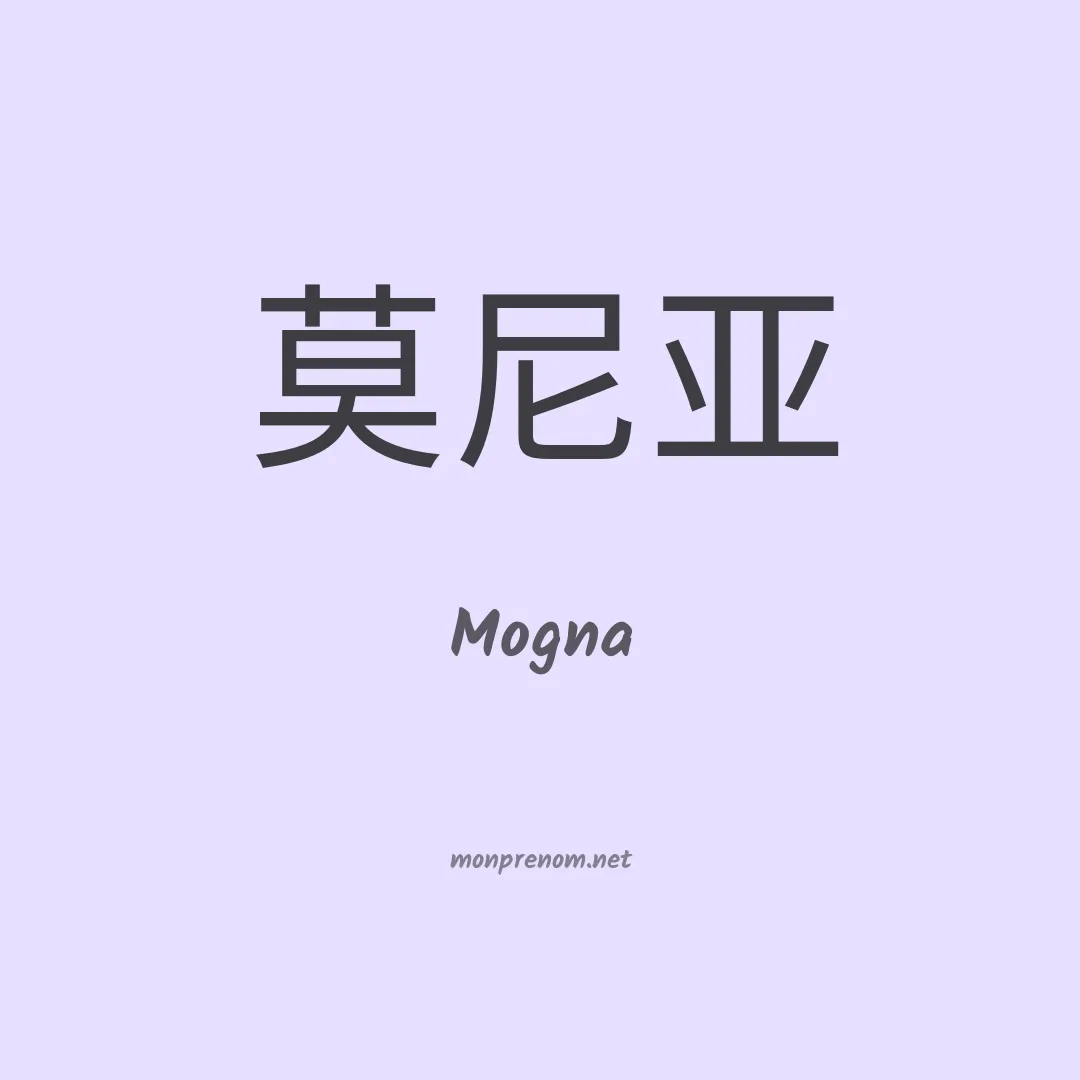 Mogna en chinois