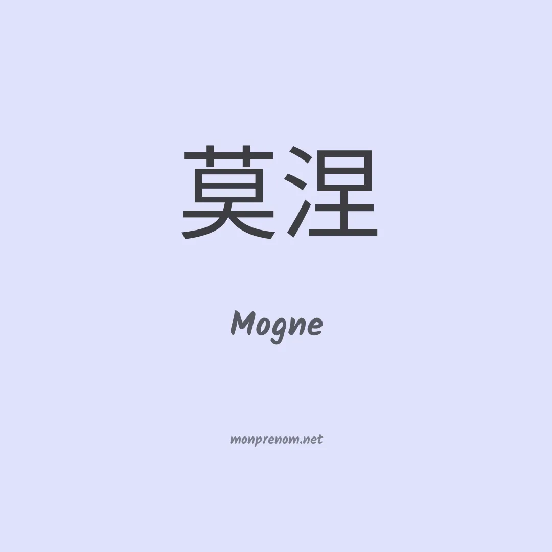 Mogne en chinois