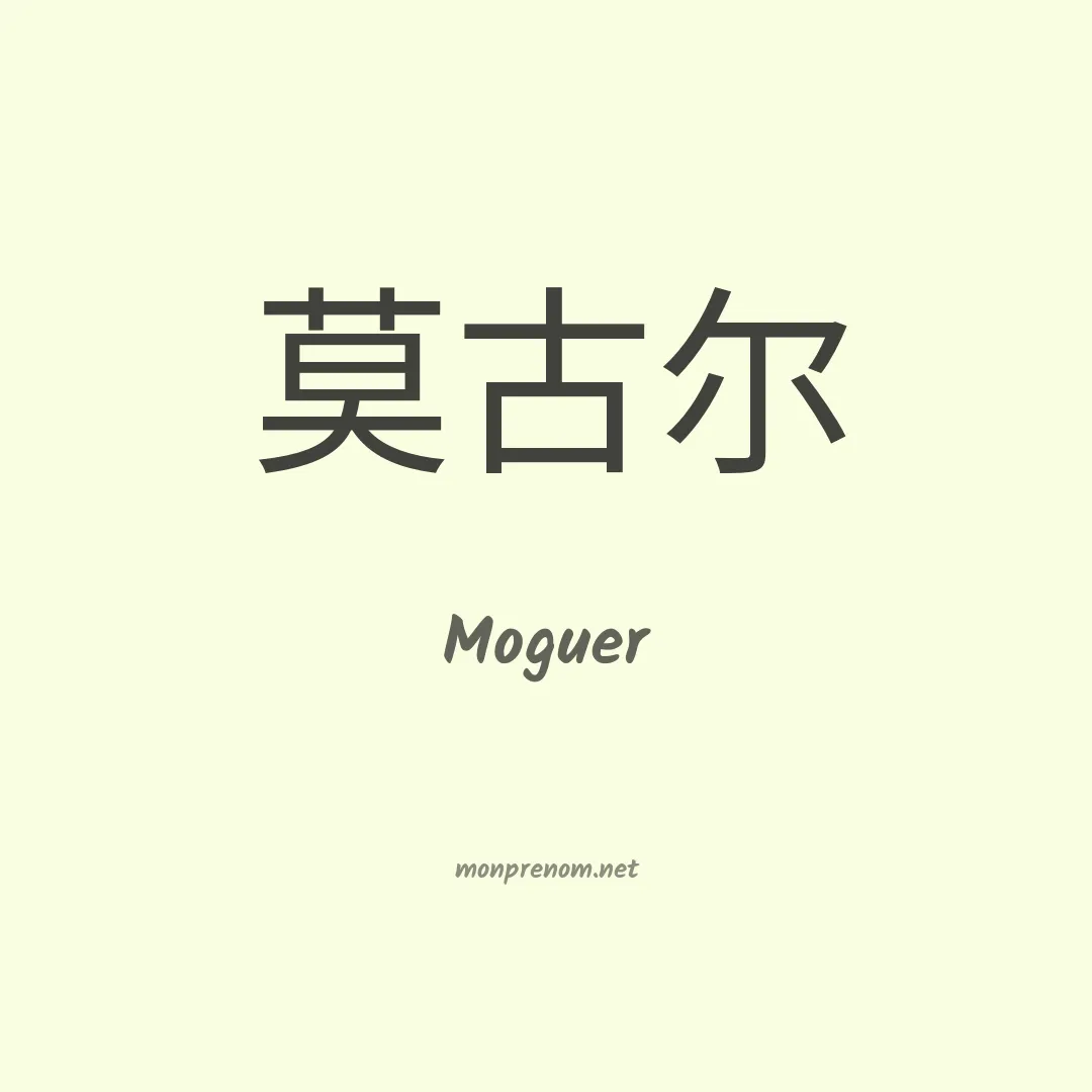 Moguer en chinois