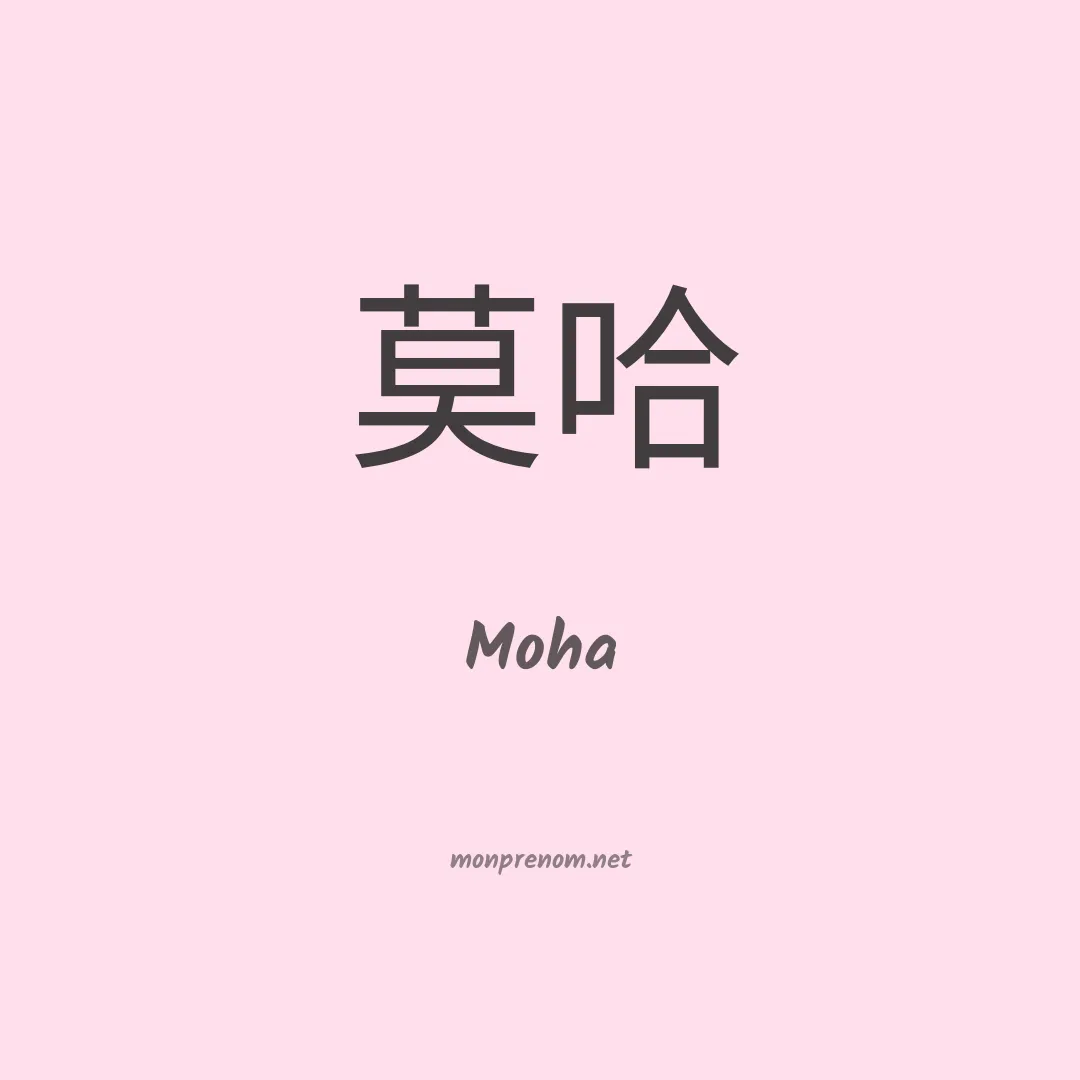 Moha en chinois