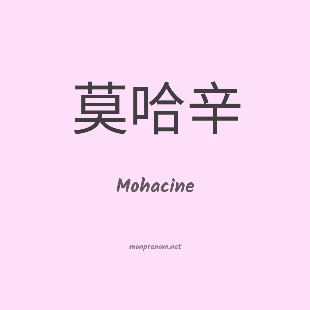 Mohacine en chinois