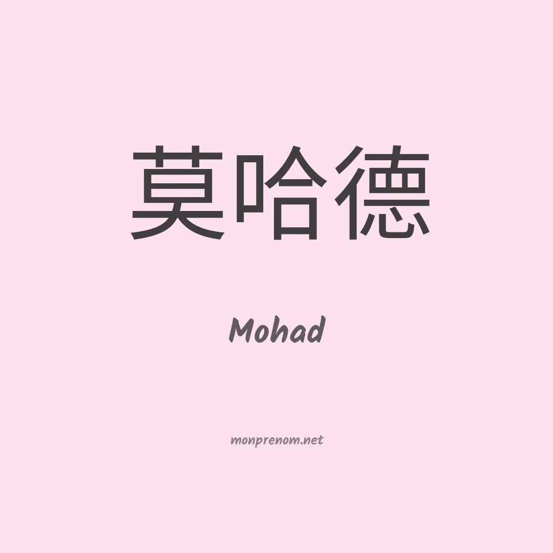 Mohad en chinois