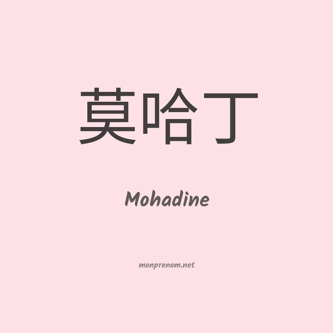 Mohadine en chinois