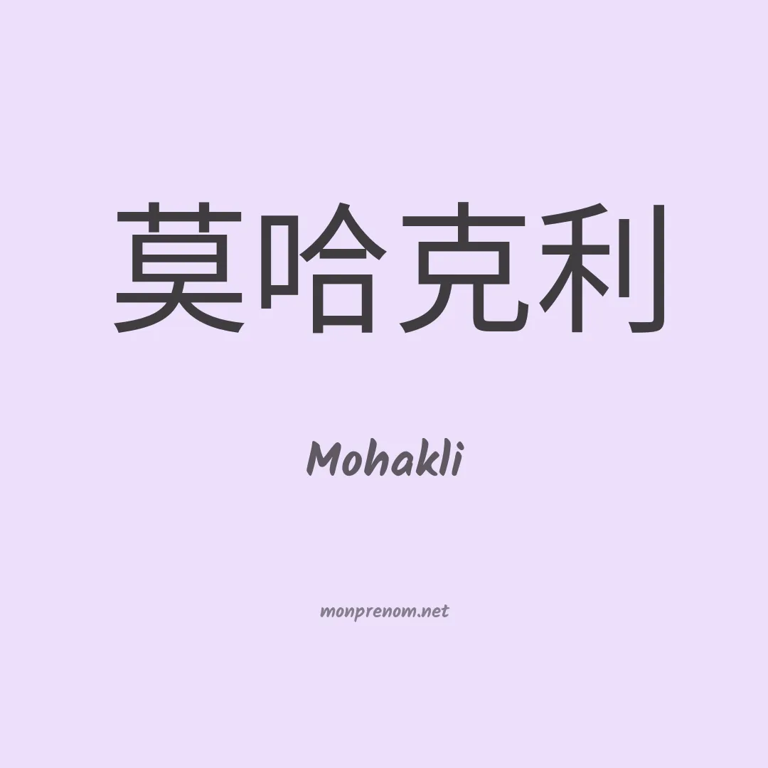 Mohakli en chinois