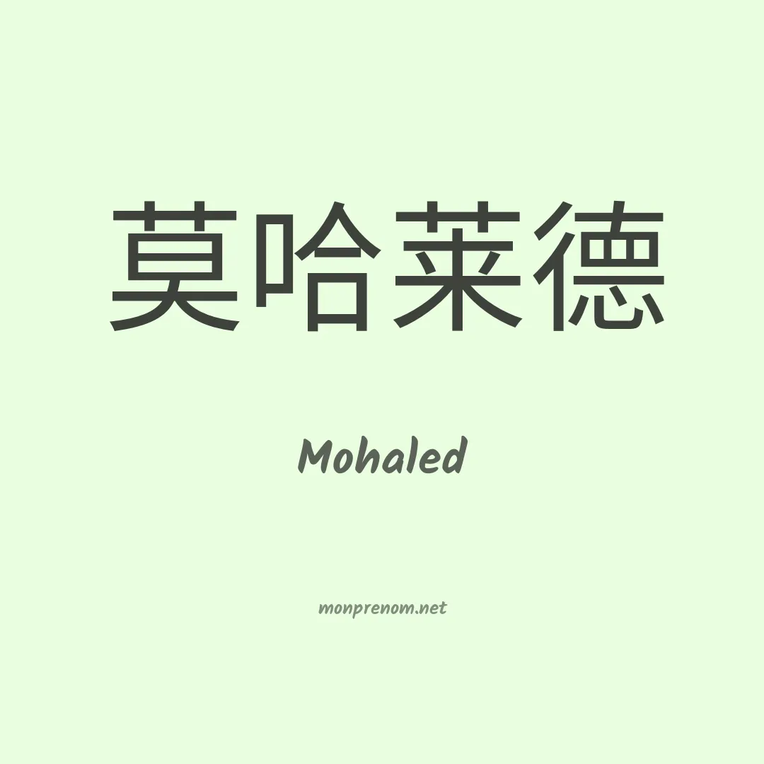 Mohaled en chinois