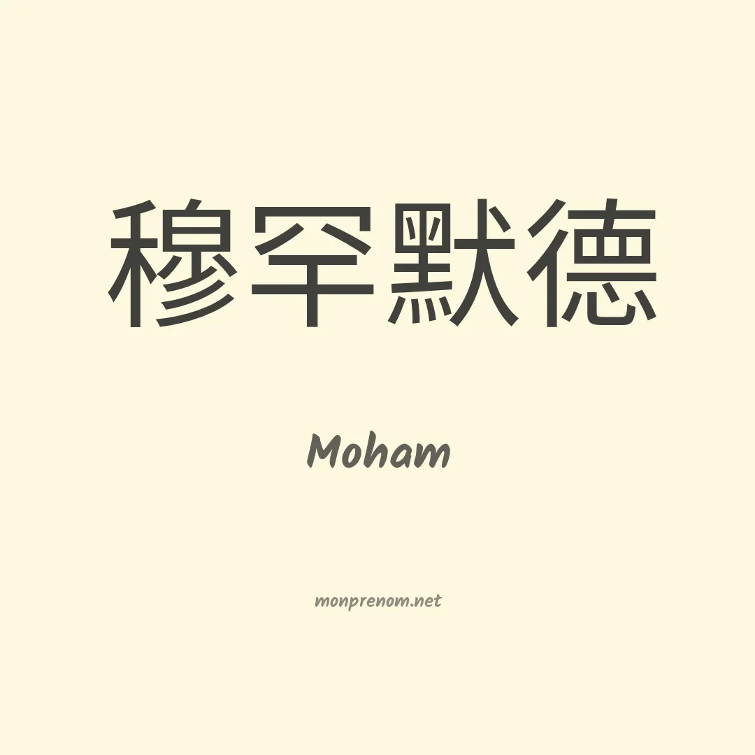 Moham en chinois