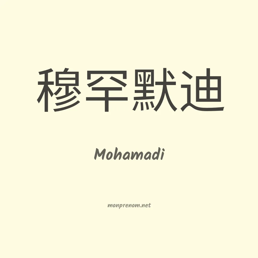 Mohamadi en chinois