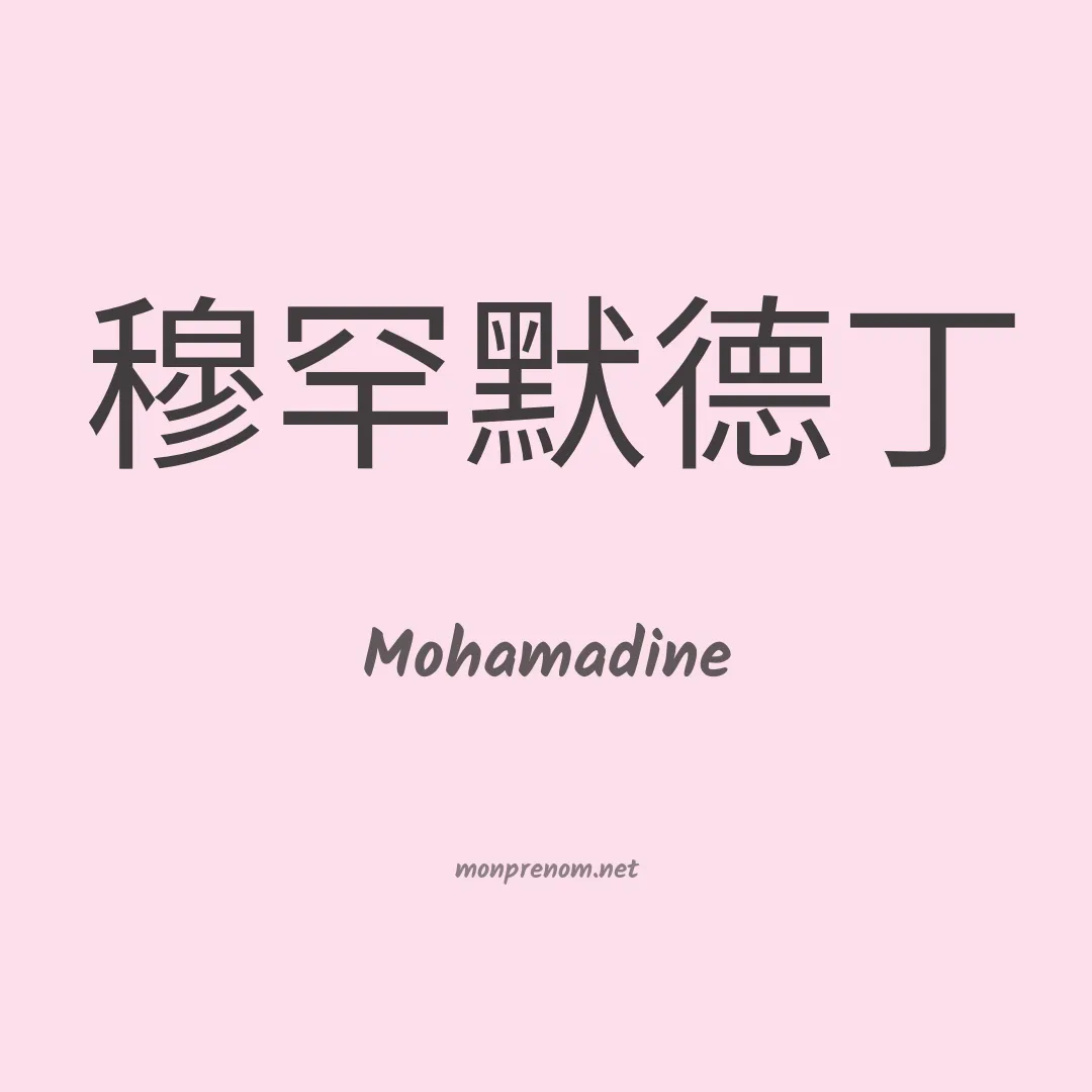 Mohamadine en chinois