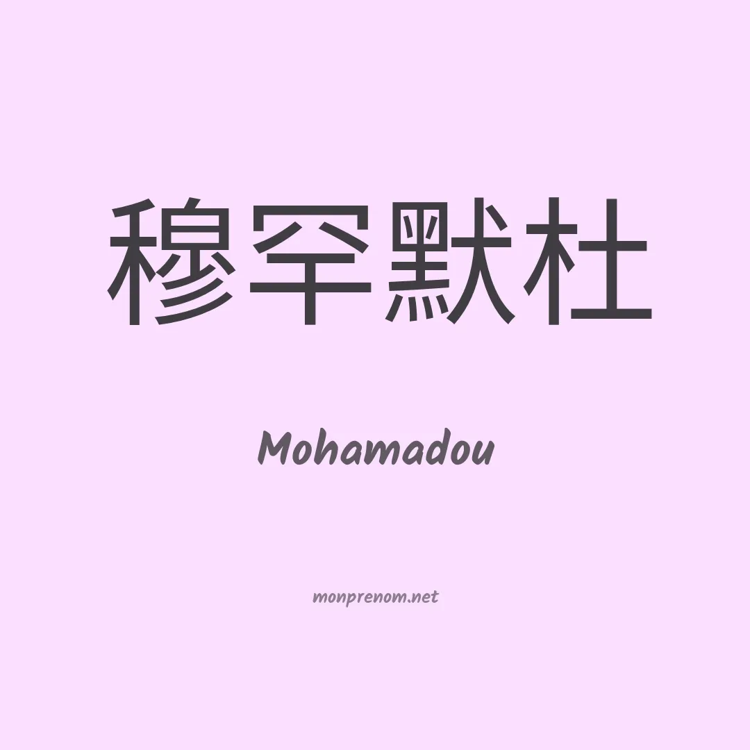 Mohamadou en chinois