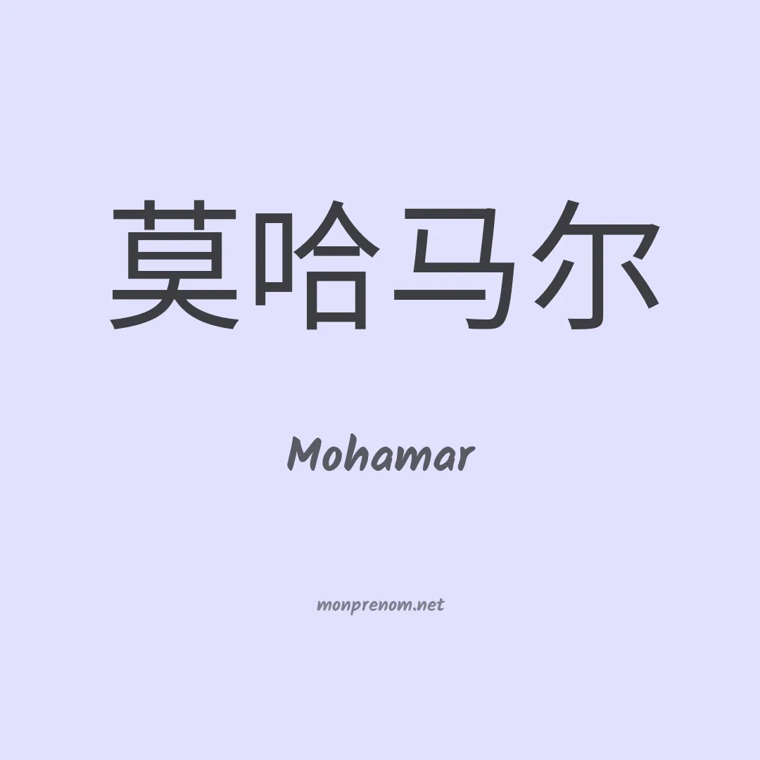 Mohamar en chinois