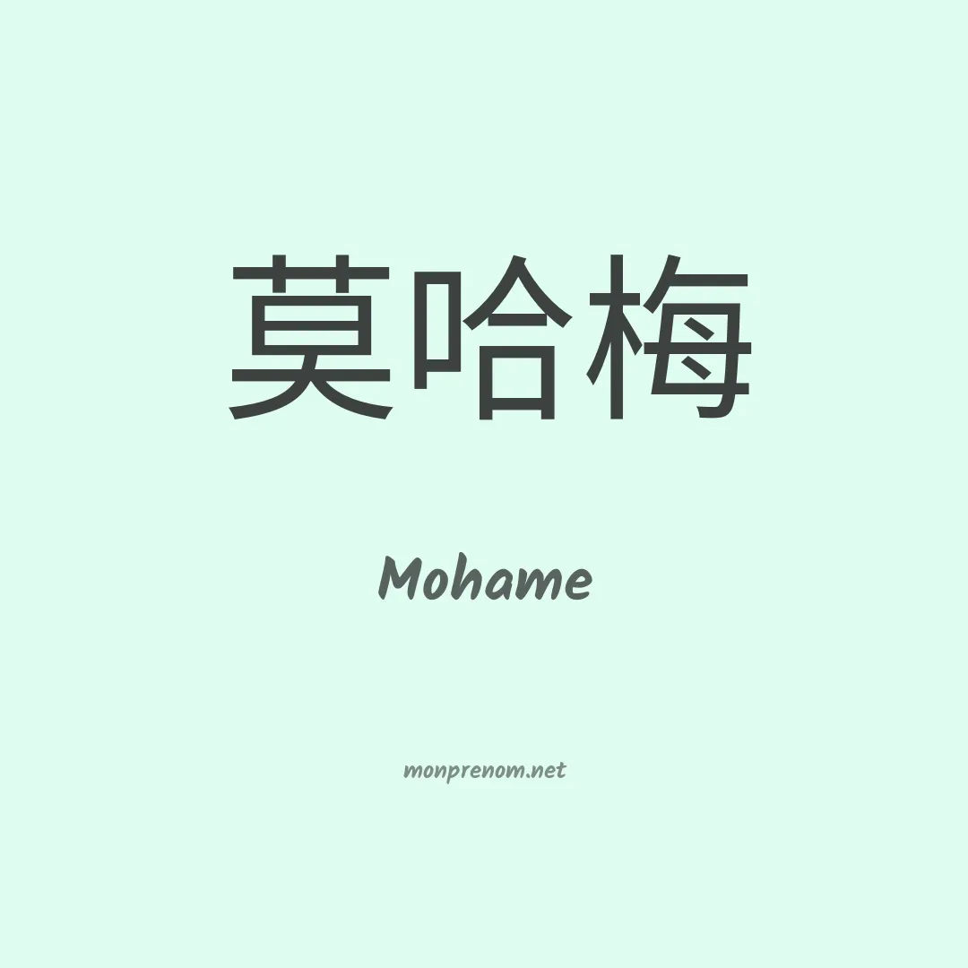 Mohame en chinois