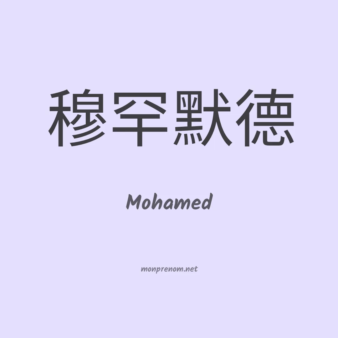 Mohamed en chinois
