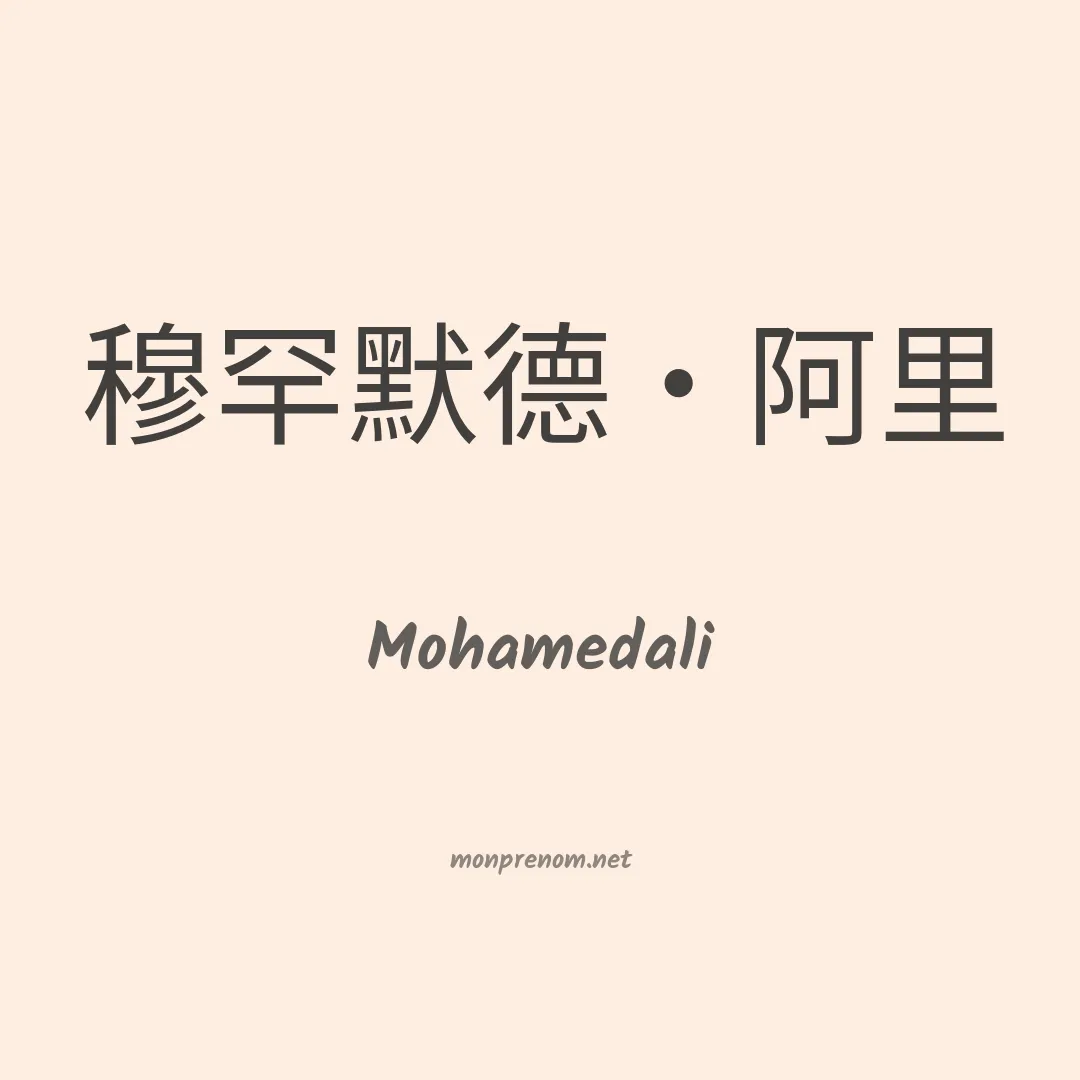 Mohamedali en chinois