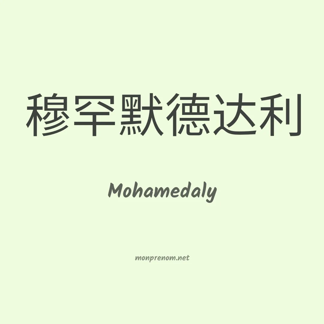 Mohamedaly en chinois