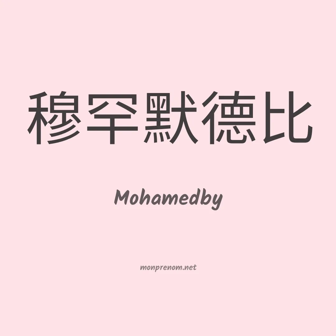 Mohamedby en chinois