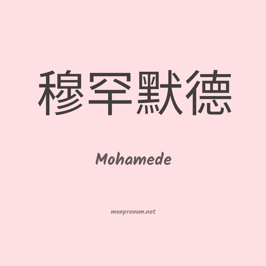 Mohamede en chinois