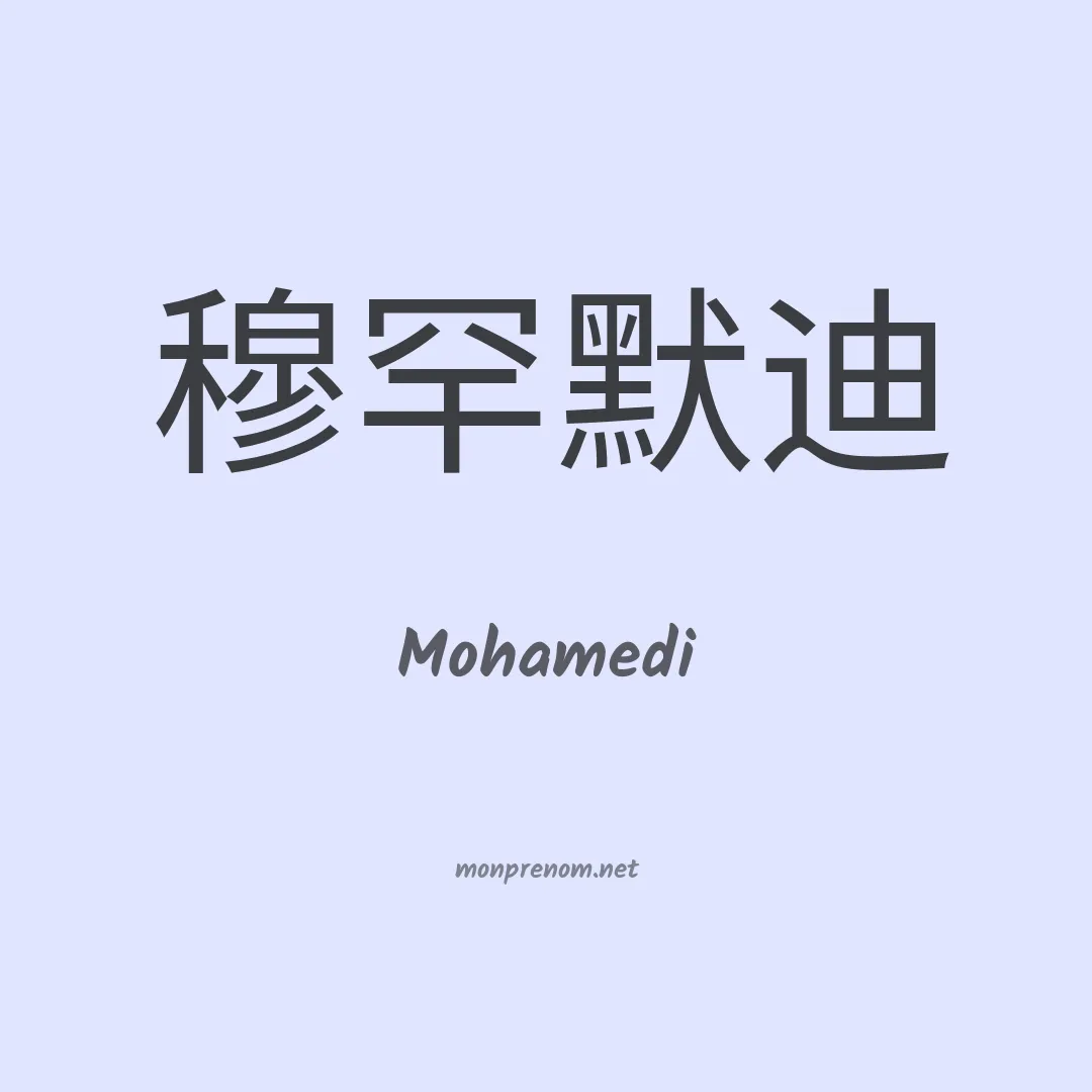 Mohamedi en chinois