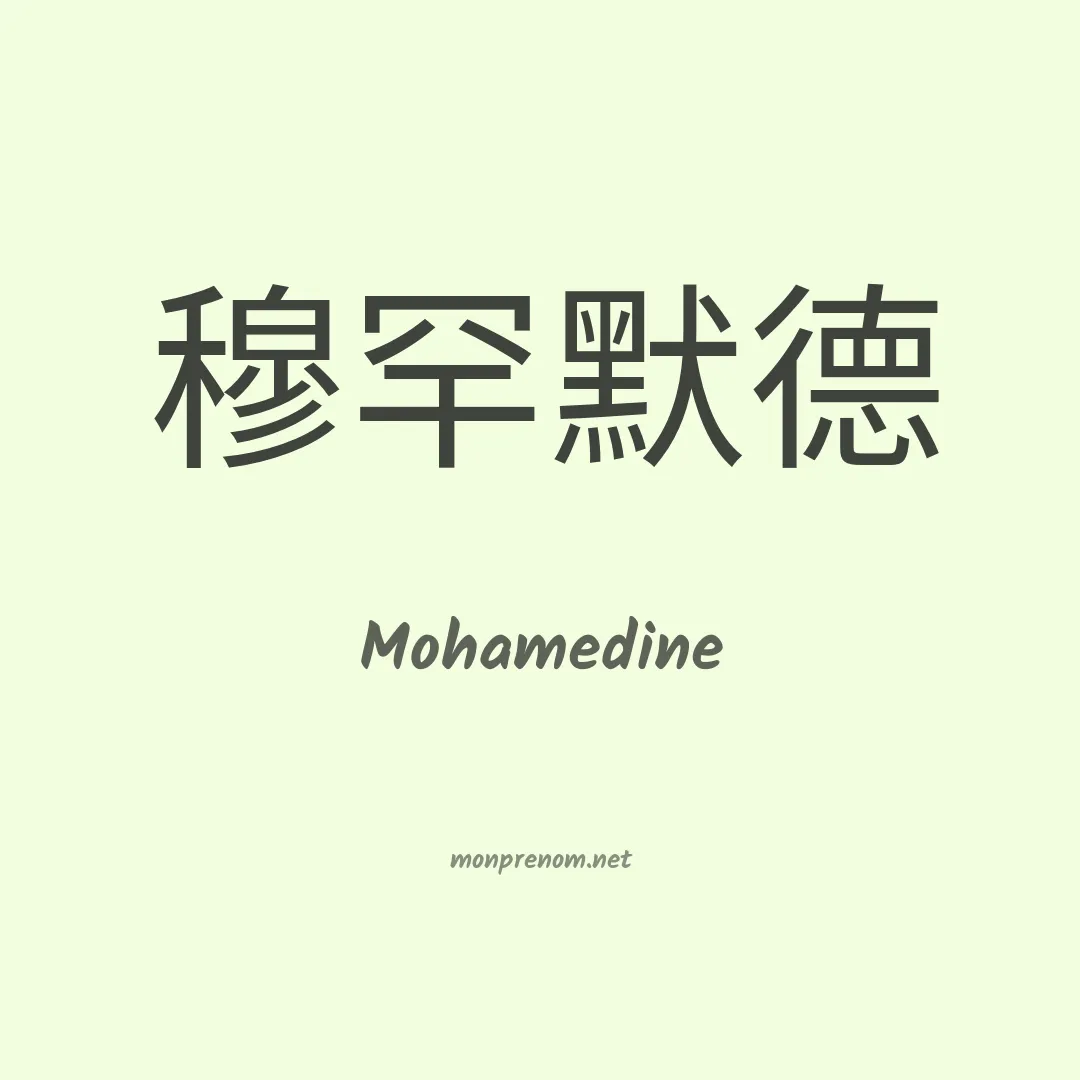 Mohamedine en chinois