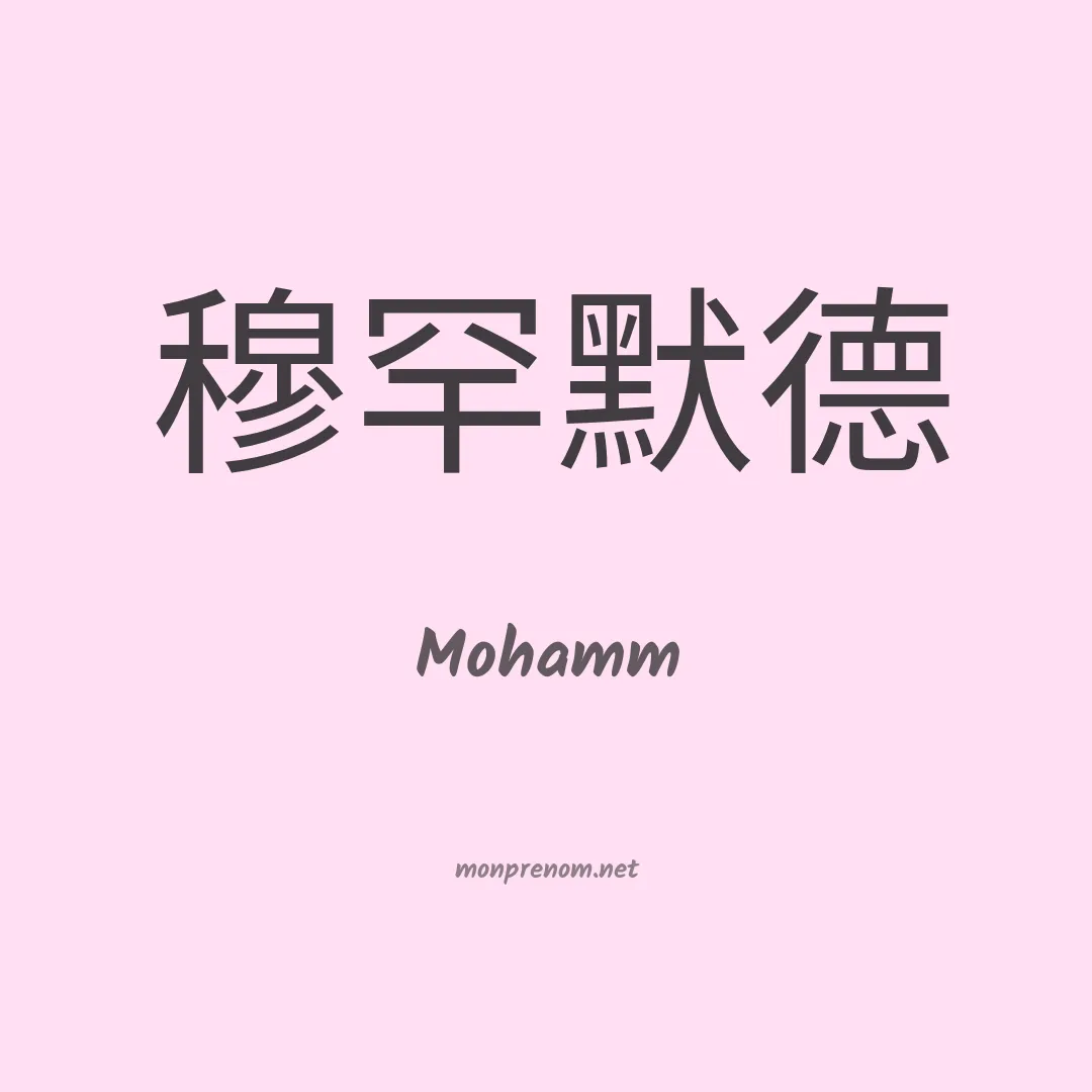Mohamm en chinois