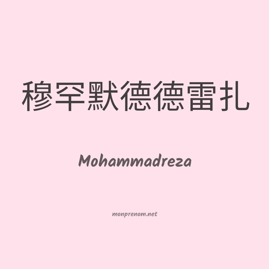 Mohammadreza en chinois