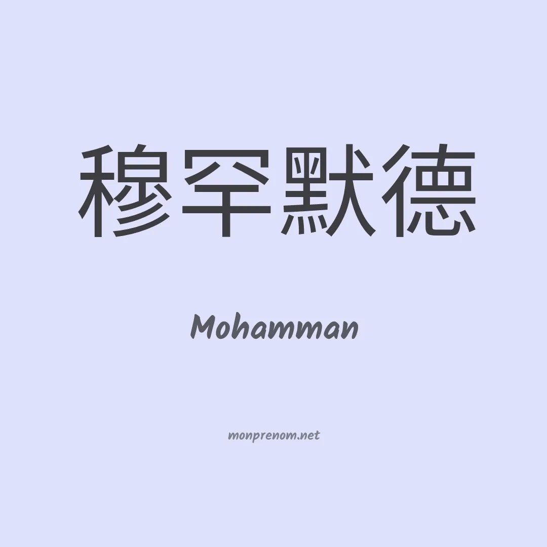 Mohamman en chinois