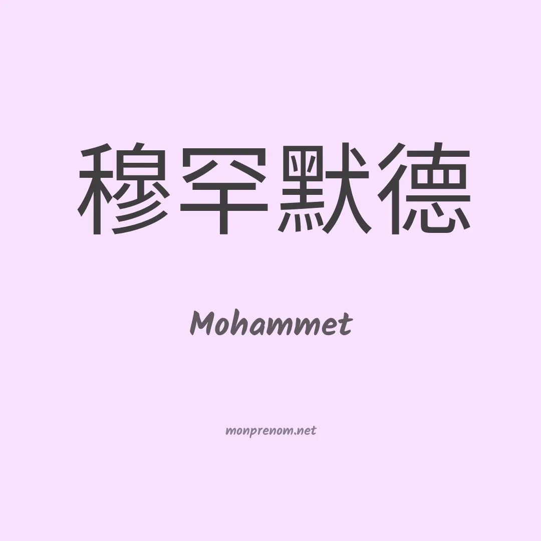 Mohammet en chinois