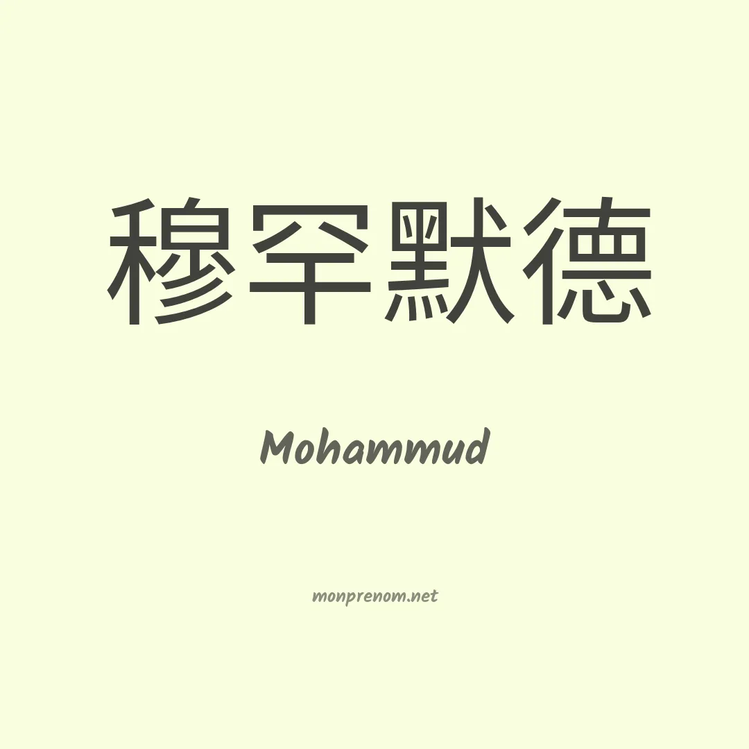 Mohammud en chinois