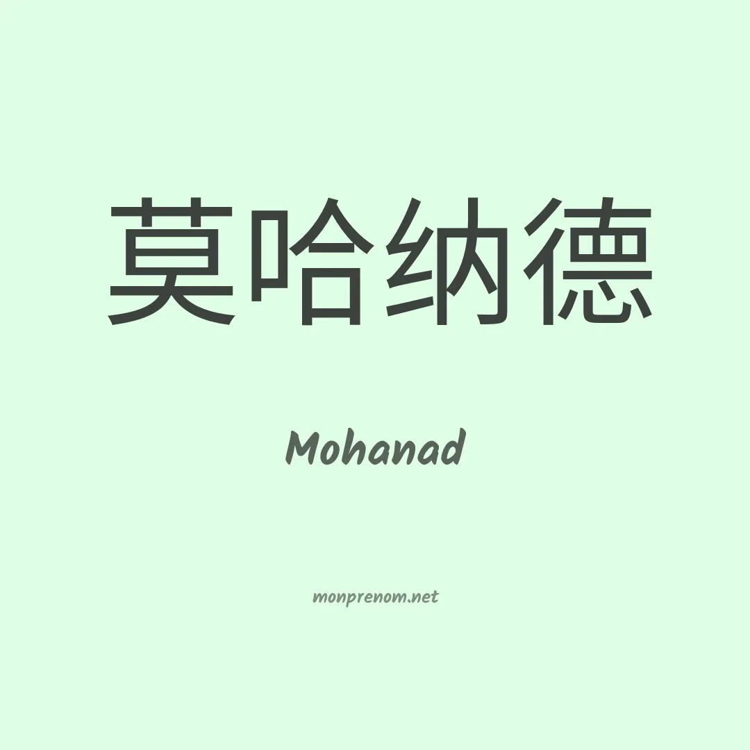 Mohanad en chinois
