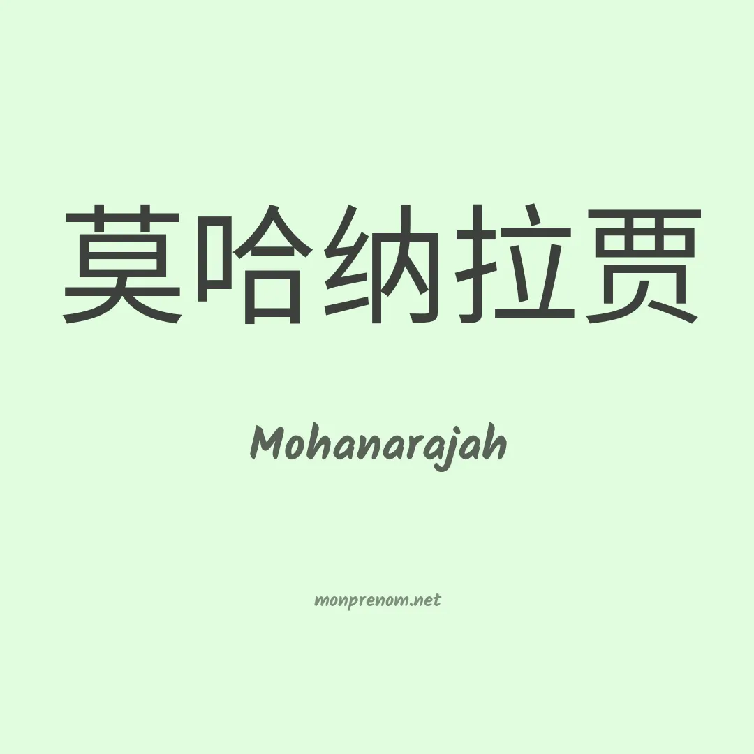 Mohanarajah en chinois