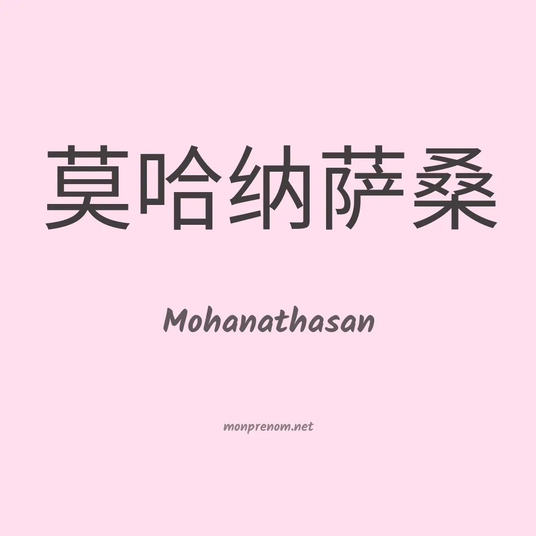 Mohanathasan en chinois